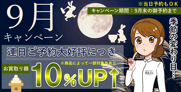 9月キャンペーン