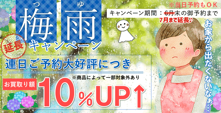 梅雨キャンペーン