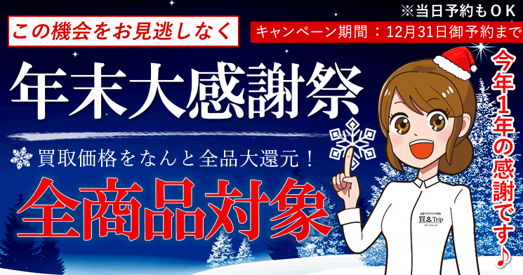 年末大感謝祭
