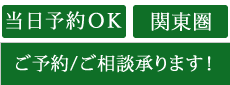 当日予約ＯＫ