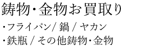 金物買取